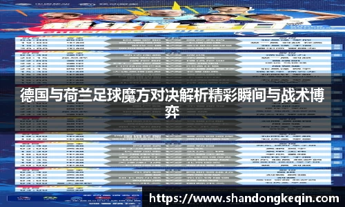 德国与荷兰足球魔方对决解析精彩瞬间与战术博弈