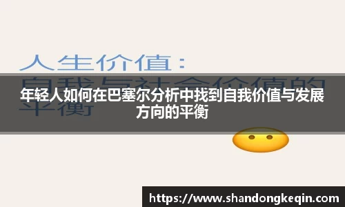 年轻人如何在巴塞尔分析中找到自我价值与发展方向的平衡