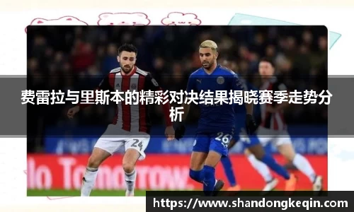 费雷拉与里斯本的精彩对决结果揭晓赛季走势分析