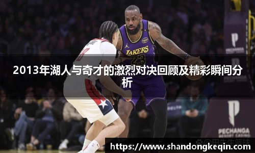 2013年湖人与奇才的激烈对决回顾及精彩瞬间分析